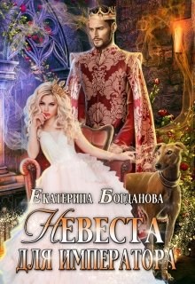 Обложка книги Невеста для императора