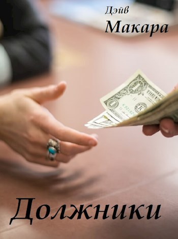 Обложка книги Должники