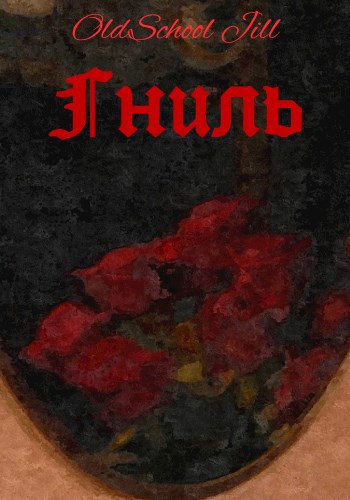 Обложка книги Гниль