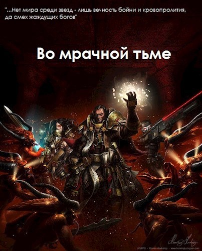 Обложка книги Во мрачной тьме