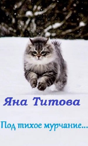 Обложка книги Под тихое мурчание...