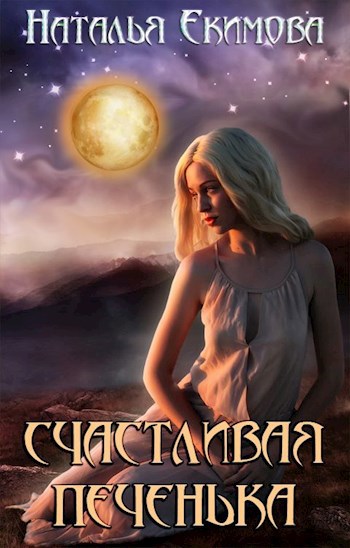 Обложка книги Счастливая печенька