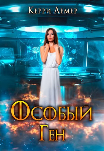 Обложка книги Особый Ген