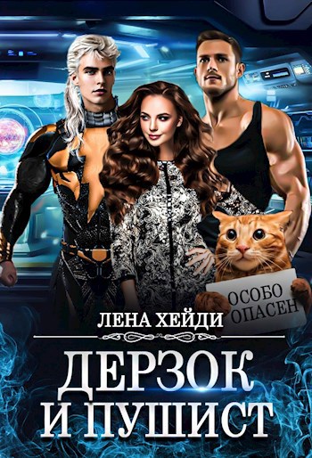 Обложка книги Дерзок и пушист