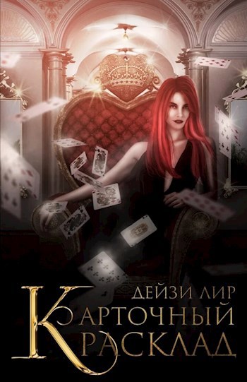 Обложка книги Карточный расклад