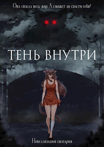 Обложка книги Тень внутри