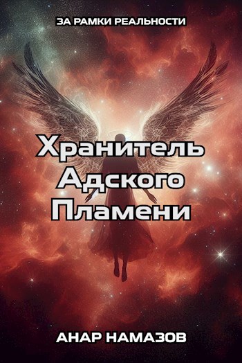 Обложка книги Хранитель Адского Пламени