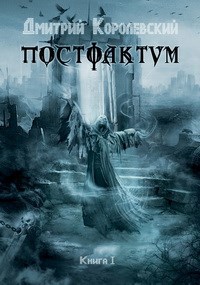 Обложка книги Постфактум