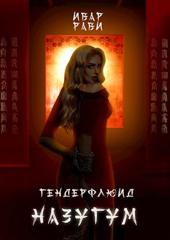 Обложка книги Гендерфлюид: Назугум