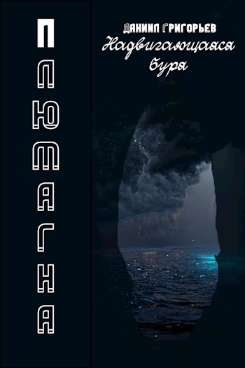 Обложка книги Плюмагна. Надвигающаяся буря