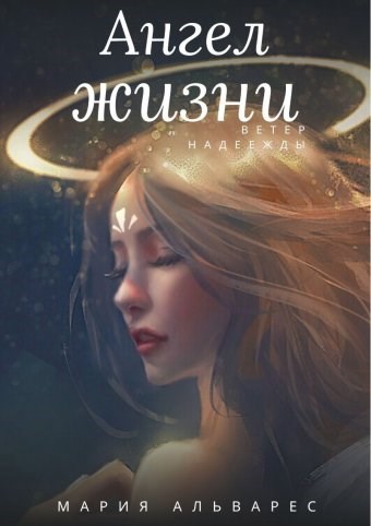 Обложка книги Ангел жизни