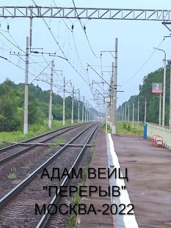 Обложка книги Перерыв (пьеса, памяти Дмитрия Александровича Пригова - 15 лет.)