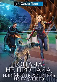 Обложка книги Попала — не пропала, или Мой похититель из будущего