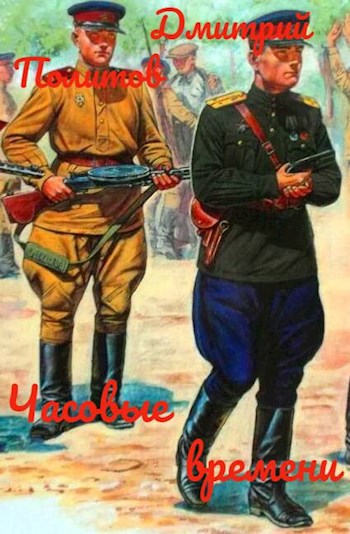 Обложка книги Часовые времени
