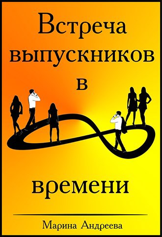 Обложка книги Встреча выпускников в петле времени