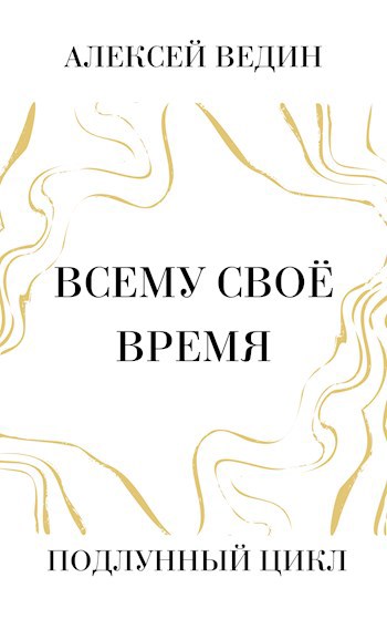 Обложка книги Всему своё время