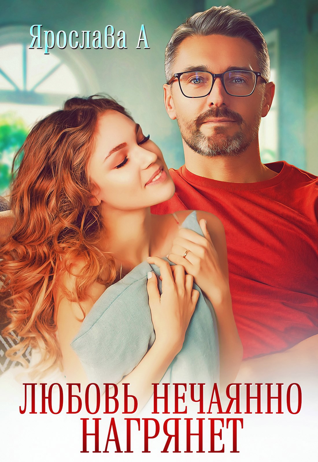 Обложка книги Любовь нечаянно нагрянет