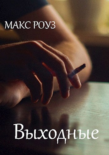 Обложка книги Выходные