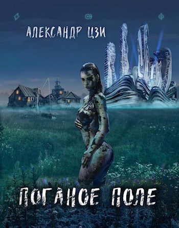 Обложка книги Поганое поле. Том первый. Исход
