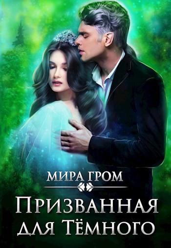 Обложка книги Призванная для Тёмного