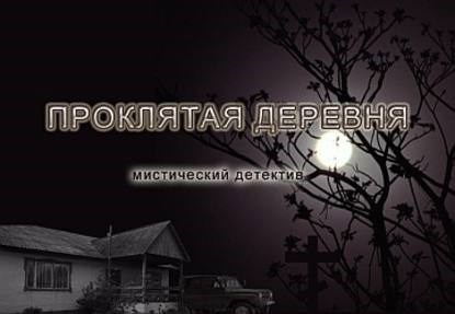 Обложка книги Проклятая деревня