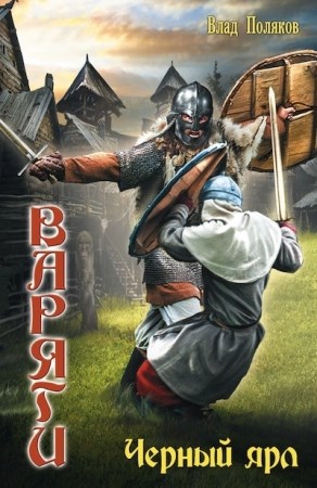 Обложка книги Черный ярл