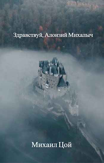 Обложка книги Здравствуй, Алоизий Михалыч