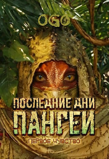 Обложка книги Последние дни Пангеи. Первое чувство