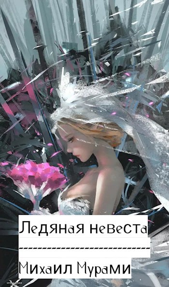 Обложка книги Ледяная невеста