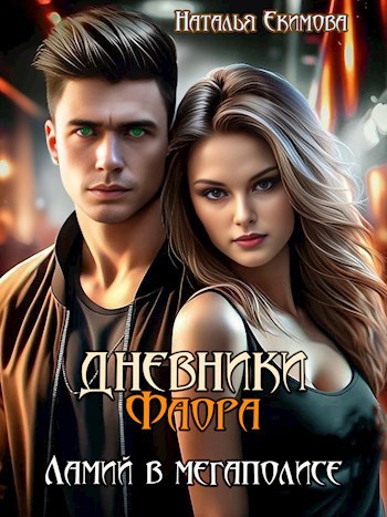 Обложка книги Дневники Фаора. Ламий в мегаполисе