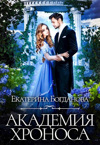 Обложка книги Академия Хроноса