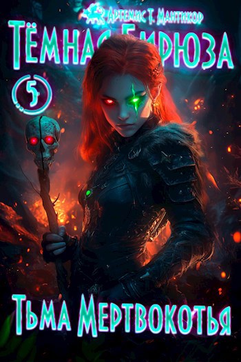 Обложка книги Темная бирюза 5 - Тьма Мёртвокотья