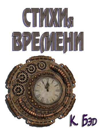 Обложка книги Стихия времени