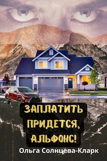 Обложка книги Заплатить придется, альфонс!