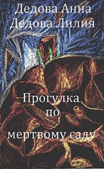 Обложка книги Прогулка по мёртвому саду
