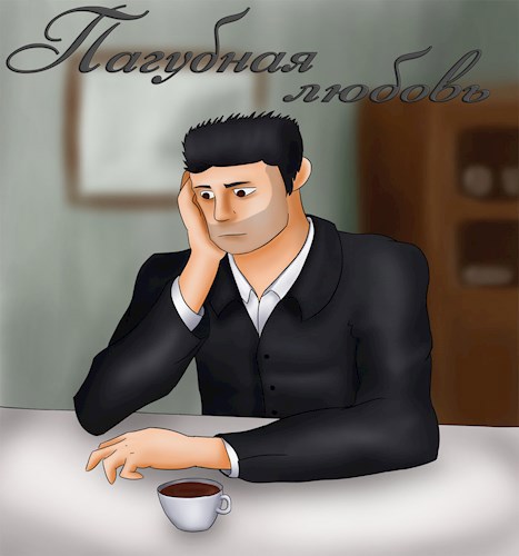 Обложка книги Пагубная любовь