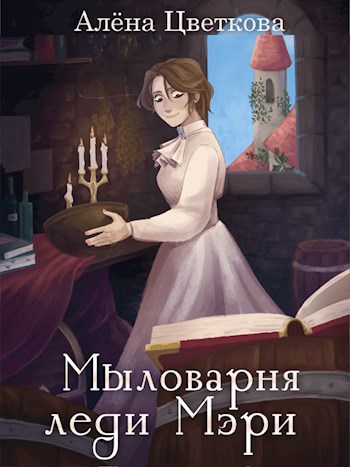 Обложка книги Мыловарня леди Мэри