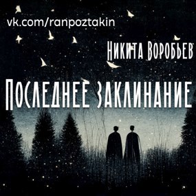Обложка книги Последнее заклинание