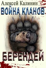 Обложка книги Война кланов. Берендей