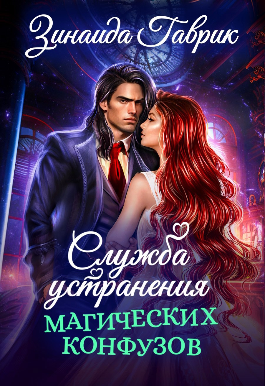 Обложка книги Служба устранения магических конфузов