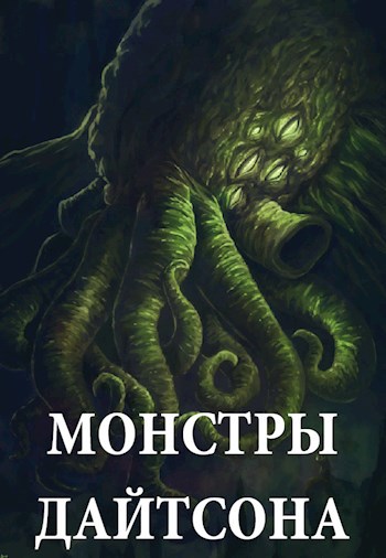 Обложка книги Монстры Дайтсона
