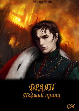 Обложка книги Браян, Падший принц
