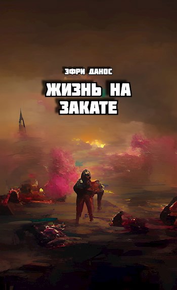 Обложка книги Жизнь на закате