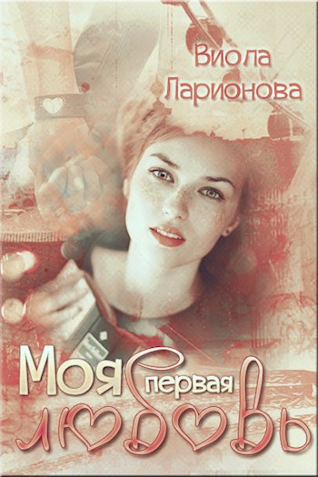 Обложка книги Моя первая любовь