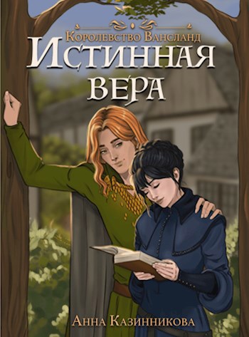 Обложка книги Истинная вера. Книга первая
