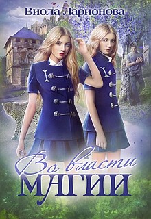 Обложка книги Во власти магии. МАЭ-1