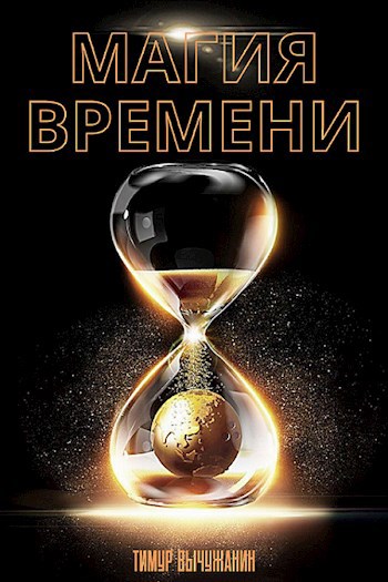 Обложка книги Магия времени