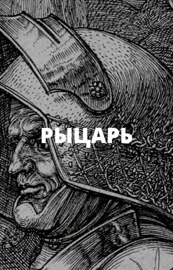 Обложка книги Рыцарь