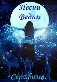 Обложка книги Песни Ведьм