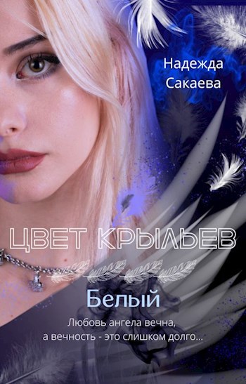 Обложка книги Цвет крыльев. Белый